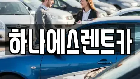 대구 북구 동변동 렌트카 전문 하나에스렌트카