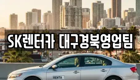 대구 북구 동변동 장기렌트카 전문 SK렌터카 대구경북영업팀