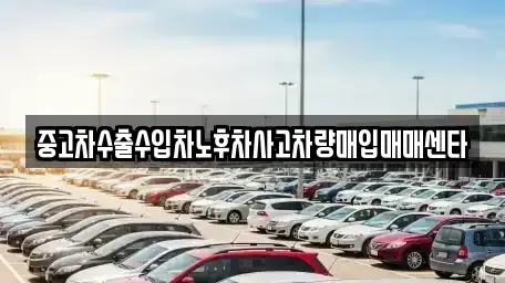 대구 북구 동변동 중고차매입 전문 중고차수출수입차노후차사고차량매입매매센타