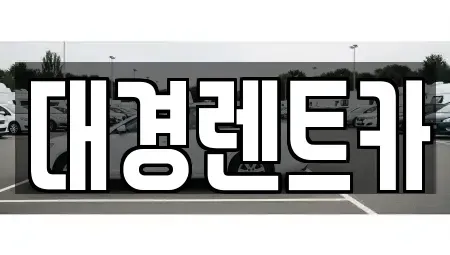 대구 북구 산격동 렌트카 전문 대경렌트카