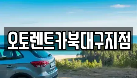대구 북구 산격동 렌트카 전문 오토렌트카북대구지점