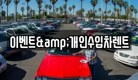대구 북구 산격동 렌트카 전문 이벤트&개인수입차렌트