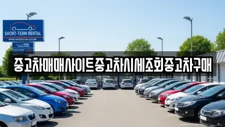 대구 북구 산격동 중고차매매 전문 중고차매매사이트중고차시세조회중고차구매