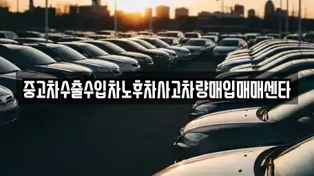 대구 북구 산격동 중고차매매 전문 중고차수출수입차노후차사고차량매입매매센타