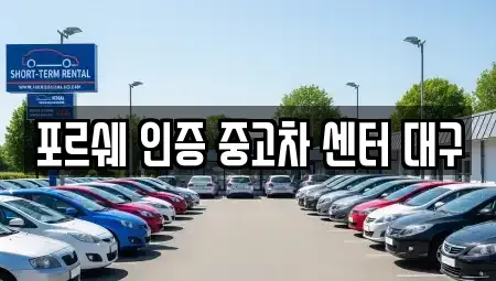 대구 북구 산격동 중고차매매,단기렌트카,중고차매입,장기렌트카,중고차,렌트카