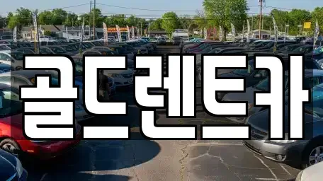 대구 북구 칠성동1가 렌트카 전문 골드렌트카