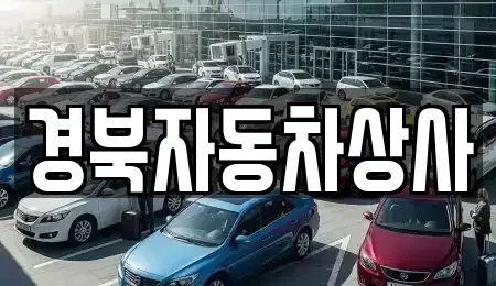 대구 북구 칠성동1가 중고차 전문 경북자동차상사