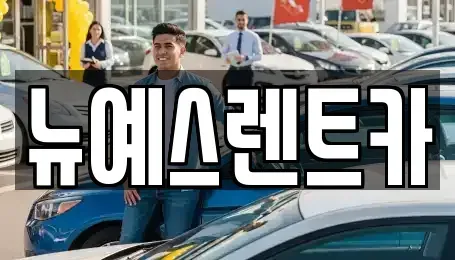 대구 수성구 고모동 렌트카 전문 뉴예스렌트카