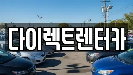 대구 수성구 고모동 렌트카 전문 다이렉트렌터카