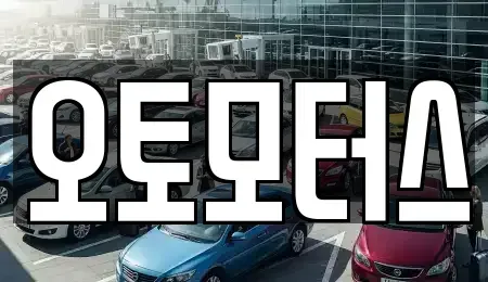 대구 수성구 고모동 중고차매매 전문 오토모터스