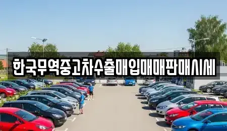 대구 수성구 고모동 중고차매입 전문 한국무역중고차수출매입매매판매시세