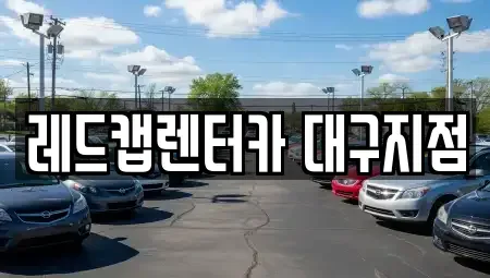 대구 수성구 매호동 렌트카 전문 레드캡렌터카 대구지점