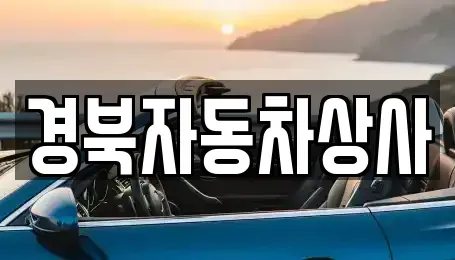대구 수성구 매호동 중고차매매 전문 경북자동차상사
