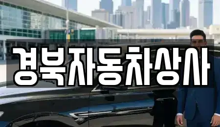 대구 중구 삼덕동1가 중고차 전문 경북자동차상사