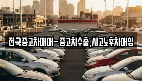대구 중구 삼덕동1가 중고차,렌트카,중고차매입,중고차매매,장기렌트카,단기렌트카