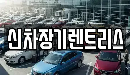대구 중구 서문로1가 장기렌트카,중고차,렌트카,단기렌트카,중고차매입,중고차매매