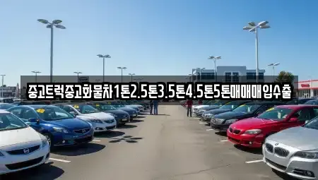 대구 중구 서문로1가 중고차 전문 중고트럭중고화물차1톤2.5톤3.5톤4.5톤5톤매매매입수출