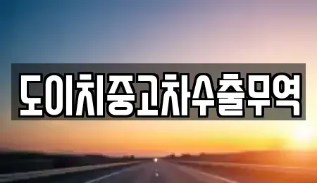 대구광역시 군위군 산성면 중고차매매 전문 도이치중고차수출무역
