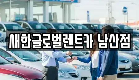 대구광역시 남구 단기렌트카 전문 새한글로벌렌트카 남산점