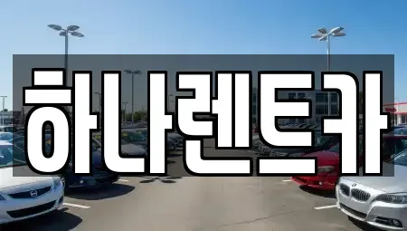 대구광역시 남구 단기렌트카 전문 하나렌트카