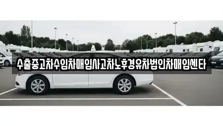 대구광역시 남구 중고차매매 전문 수출중고차수입차매입사고차노후경유차법인차매입센타