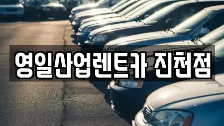 대구광역시 달서구 도원동 렌트카 전문 영일산업렌트카 진천점