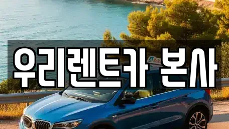대구광역시 달서구 도원동 렌트카 전문 우리렌트카 본사