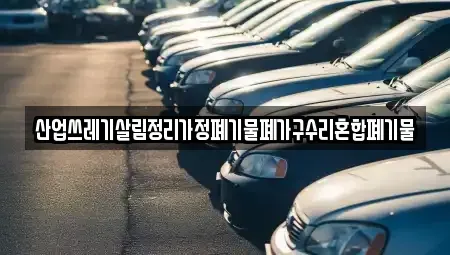 대구광역시 달서구 도원동 중고차 전문 산업쓰레기살림정리가정폐기물폐가구수리혼합폐기물