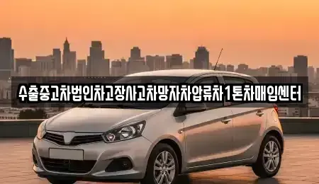 대구광역시 달서구 도원동 단기렌트카,중고차매입,중고차매매,중고차,렌트카,장기렌트카