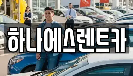 대구광역시 달성군 논공읍 렌트카 전문 하나에스렌트카