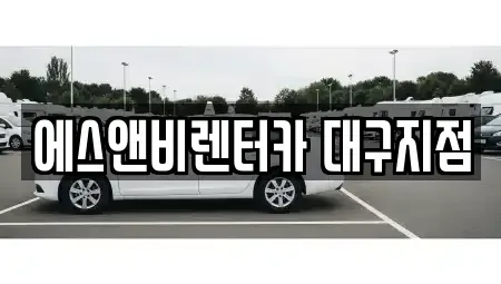 대구광역시 동구 율암동 단기렌트카 전문 에스앤비렌터카 대구지점