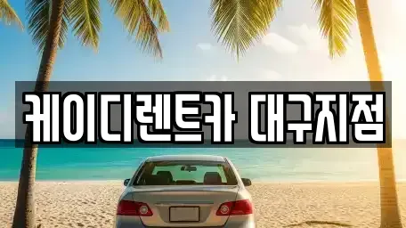 대구광역시 동구 율암동 렌트카 전문 케이디렌트카 대구지점
