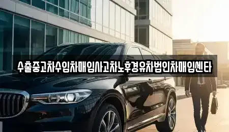 대구광역시 동구 율암동 중고차매매 전문 수출중고차수입차매입사고차노후경유차법인차매입센타