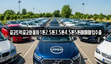 대구광역시 동구 율암동 중고차매매 전문 중고트럭중고화물차1톤2.5톤3.5톤4.5톤5톤매매매입수출
