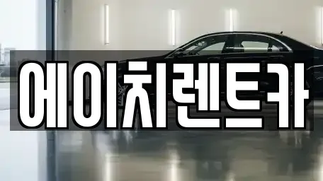 대구광역시 북구 검단동 렌트카 전문 에이치렌트카