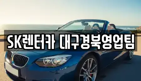 대구광역시 북구 검단동 장기렌트카 전문 SK렌터카 대구경북영업팀