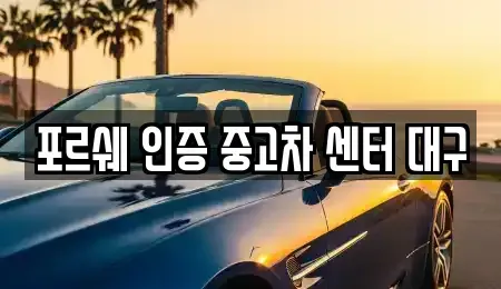 대구광역시 북구 검단동 중고차매매 전문 포르쉐 인증 중고차 센터 대구