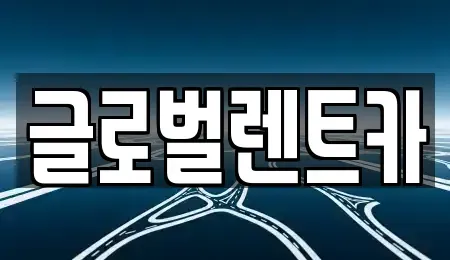 대구광역시 북구 관음동 렌트카 전문 글로벌렌트카