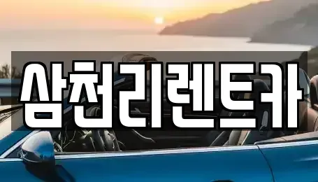 대구광역시 북구 관음동 렌트카 전문 삼천리렌트카
