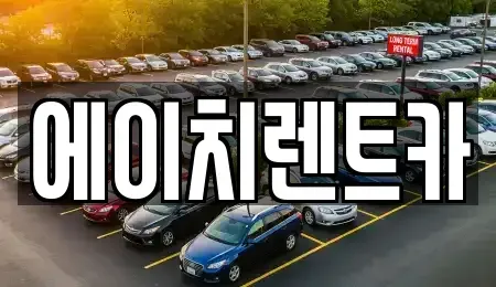 대구광역시 북구 관음동 렌트카 전문 에이치렌트카