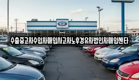 대구광역시 북구 관음동 중고차매매 전문 수출중고차수입차매입사고차노후경유차법인차매입센타