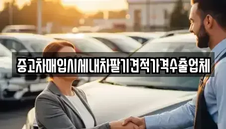 대구광역시 북구 관음동 중고차매입 전문 중고차매입시세내차팔기견적가격수출업체