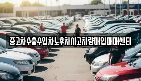 대구광역시 북구 관음동 중고차매입 전문 중고차수출수입차노후차사고차량매입매매센타