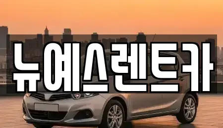 대구광역시 중구 남일동 렌트카,단기렌트카,장기렌트카,중고차,중고차매매,중고차매입