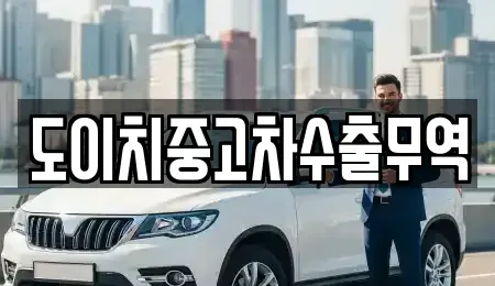 대구광역시 중구 남일동 중고차 전문 도이치중고차수출무역
