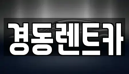 대구광역시 중구 동인동2가 렌트카 전문 경동렌트카