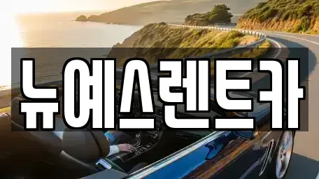 대구광역시 중구 북성로1가 렌트카 전문 뉴예스렌트카