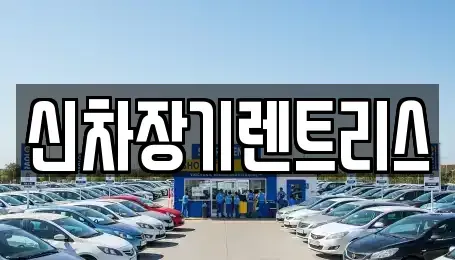 대구광역시 중구 북성로1가 장기렌트카,중고차,렌트카,단기렌트카,중고차매입,중고차매매