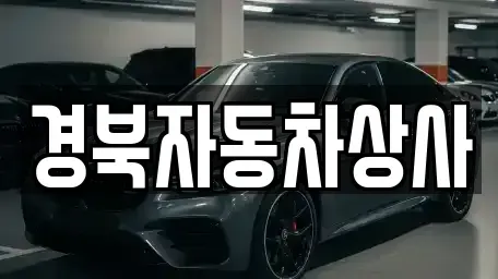 대구광역시 중구 북성로1가 중고차 전문 경북자동차상사