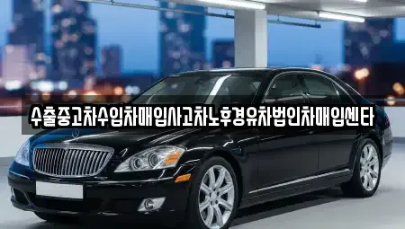 대구광역시 중구 북성로1가 중고차매매 전문 수출중고차수입차매입사고차노후경유차법인차매입센타